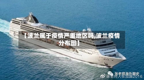 【波兰属于疫情严重地区吗,波兰疫情分布图】-第3张图片