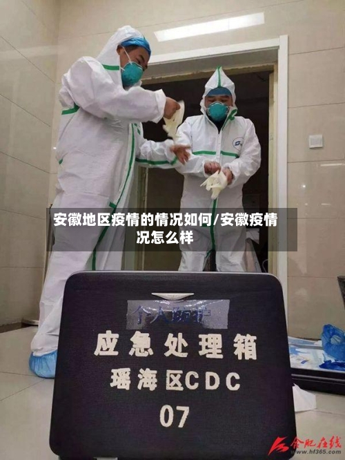 安徽地区疫情的情况如何/安徽疫情况怎么样-第3张图片