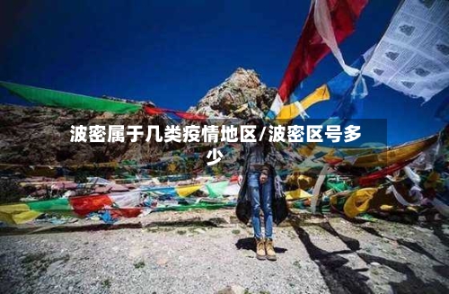 波密属于几类疫情地区/波密区号多少-第3张图片