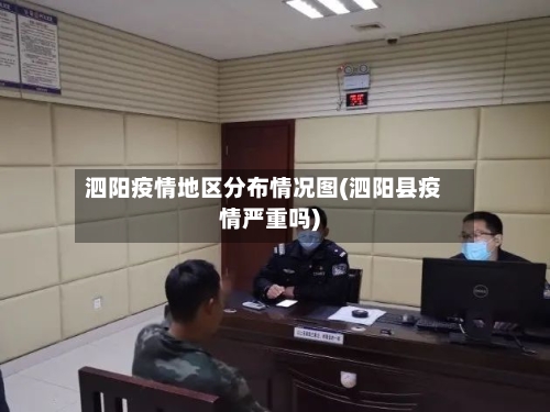 泗阳疫情地区分布情况图(泗阳县疫情严重吗)-第3张图片