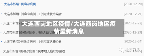 大连西岗地区疫情/大连西岗地区疫情最新消息-第2张图片