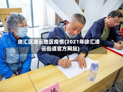 徐汇区凌云地区疫情(2021年徐汇凌云街道官方网站)