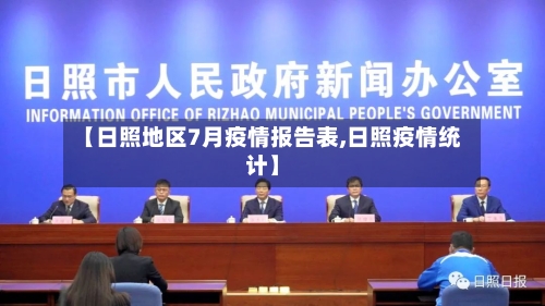 【日照地区7月疫情报告表,日照疫情统计】