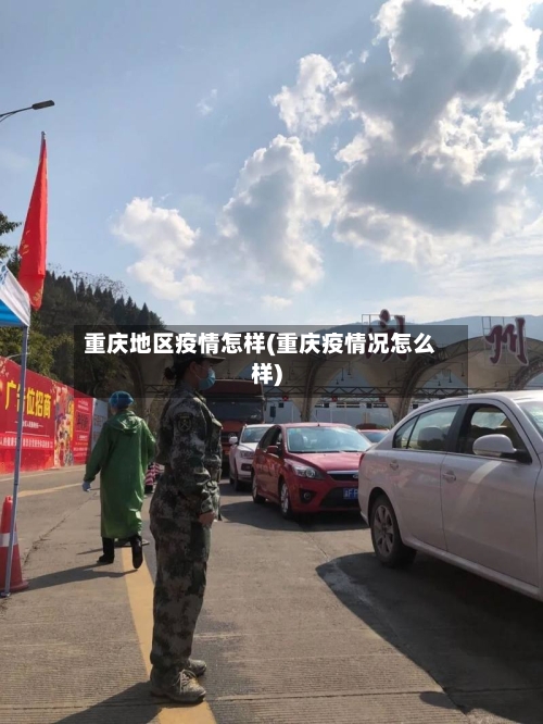 重庆地区疫情怎样(重庆疫情况怎么样)-第3张图片