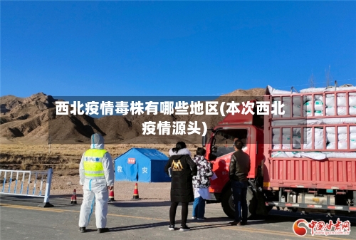 西北疫情毒株有哪些地区(本次西北疫情源头)-第2张图片