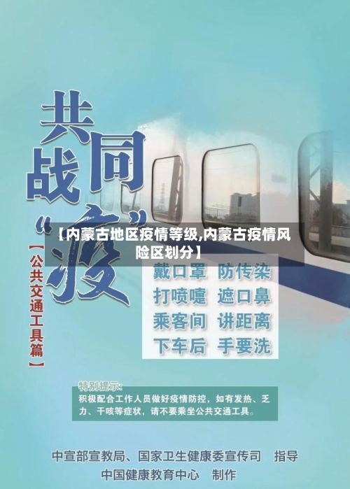 【内蒙古地区疫情等级,内蒙古疫情风险区划分】