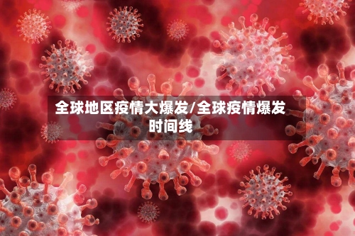 全球地区疫情大爆发/全球疫情爆发时间线