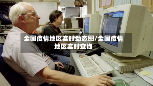 全国疫情地区实时动态图/全国疫情地区实时查询