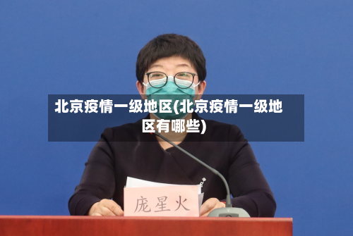 北京疫情一级地区(北京疫情一级地区有哪些)