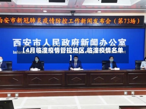 【4月临潼疫情管控地区,临潼疫情名单】-第2张图片