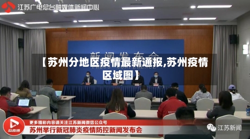 【苏州分地区疫情最新通报,苏州疫情区域图】-第3张图片
