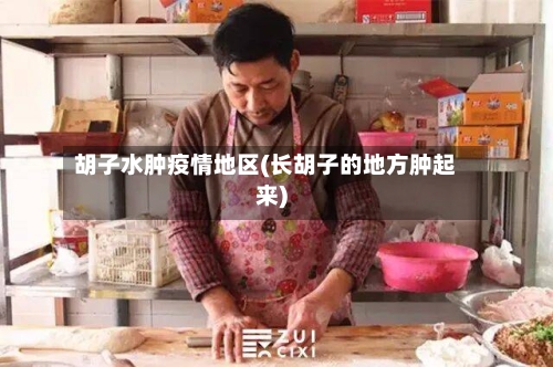 胡子水肿疫情地区(长胡子的地方肿起来)