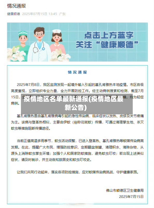 疫情地区名单最新通报(疫情地区最新公告)-第2张图片