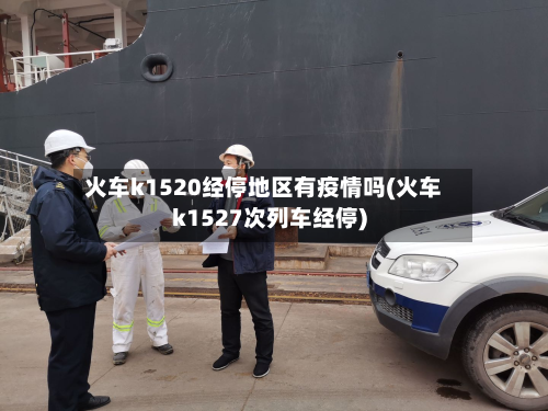 火车k1520经停地区有疫情吗(火车k1527次列车经停)