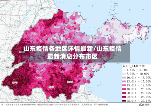 山东疫情各地区详情最新/山东疫情最新消息分布市区