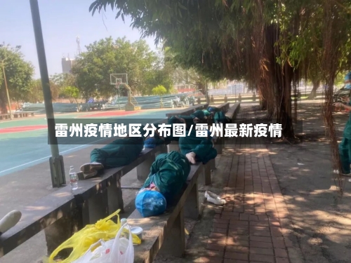 雷州疫情地区分布图/雷州最新疫情