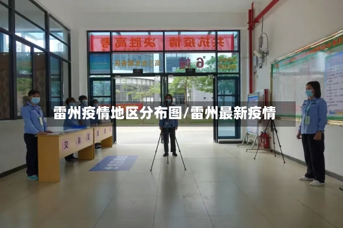 雷州疫情地区分布图/雷州最新疫情-第2张图片