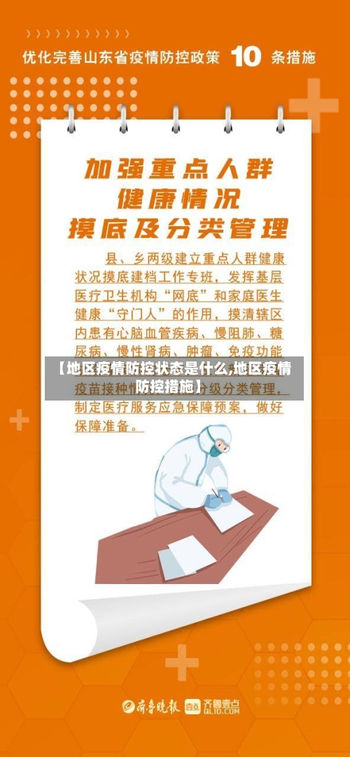 【地区疫情防控状态是什么,地区疫情防控措施】