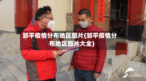 邹平疫情分布地区图片(邹平疫情分布地区图片大全)