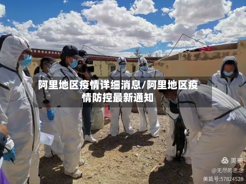 阿里地区疫情详细消息/阿里地区疫情防控最新通知-第2张图片