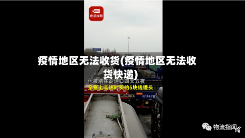 疫情地区无法收货(疫情地区无法收货快递)