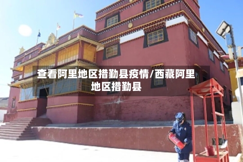 查看阿里地区措勤县疫情/西藏阿里地区措勤县