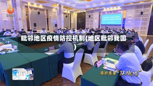 毗邻地区疫情防控机制(地区毗邻我国)