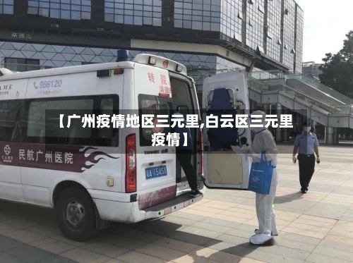 【广州疫情地区三元里,白云区三元里疫情】-第2张图片