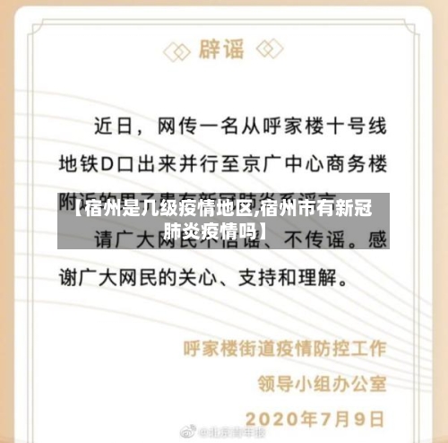 【宿州是几级疫情地区,宿州市有新冠肺炎疫情吗】