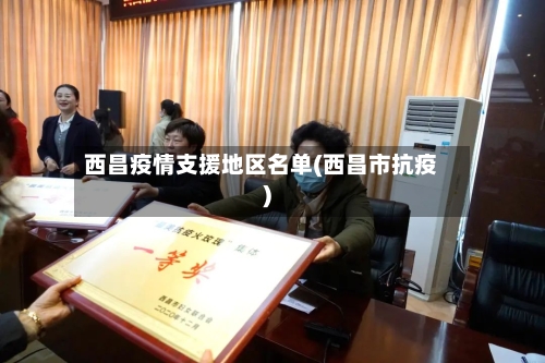 西昌疫情支援地区名单(西昌市抗疫)-第2张图片