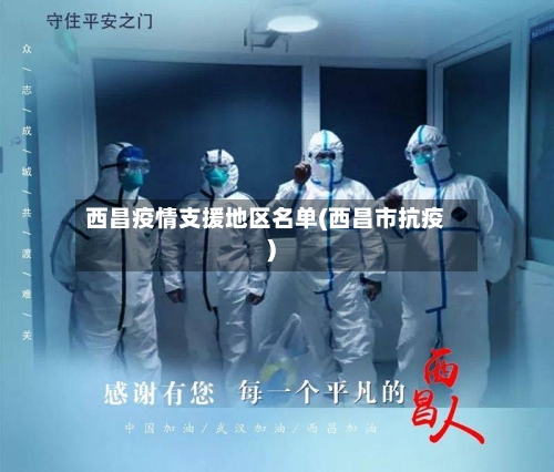 西昌疫情支援地区名单(西昌市抗疫)-第3张图片