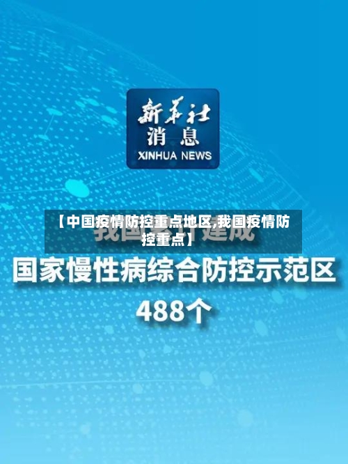 【中国疫情防控重点地区,我国疫情防控重点】-第2张图片