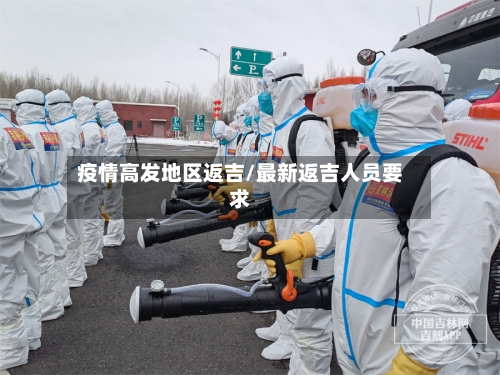 疫情高发地区返吉/最新返吉人员要求
