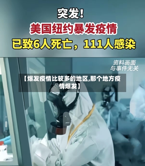 【爆发疫情比较多的地区,那个地方疫情爆发】-第2张图片