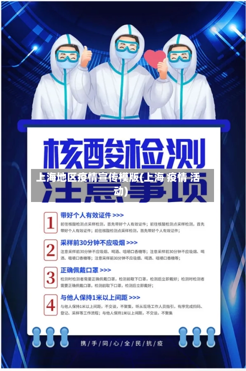 上海地区疫情宣传模版(上海 疫情 活动)-第2张图片