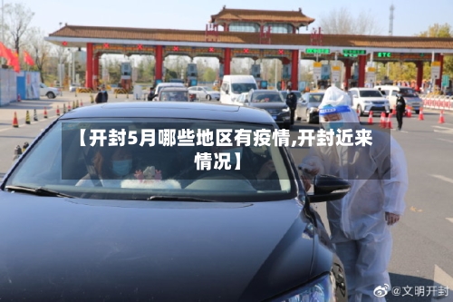 【开封5月哪些地区有疫情,开封近来情况】-第1张图片
