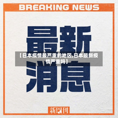【日本疫情最严重的地区,日本最新疫情严重吗】