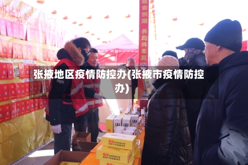 张掖地区疫情防控办(张掖市疫情防控办)-第2张图片