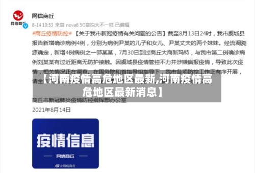 【河南疫情高危地区最新,河南疫情高危地区最新消息】
