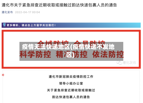 疫情无法快递地区(疫情快递不发地区)-第2张图片