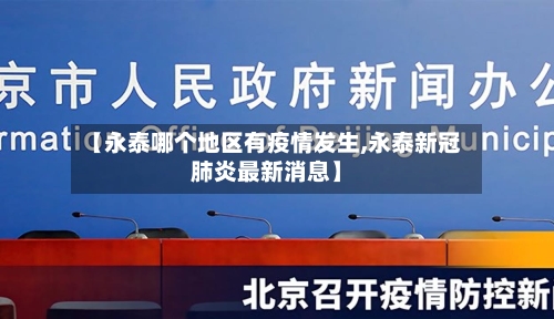 【永泰哪个地区有疫情发生,永泰新冠肺炎最新消息】