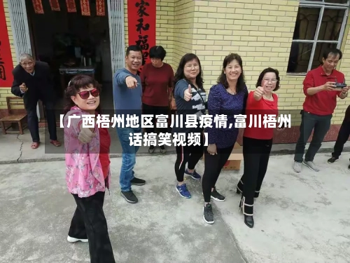 【广西梧州地区富川县疫情,富川梧州话搞笑视频】-第2张图片