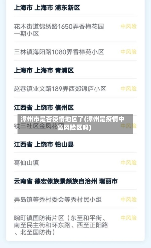 漳州市是否疫情地区了(漳州是疫情中高风险区吗)