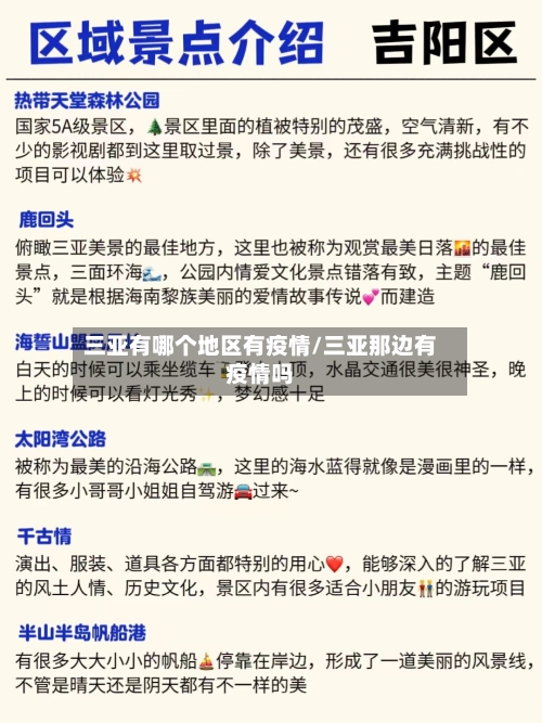 三亚有哪个地区有疫情/三亚那边有疫情吗-第2张图片