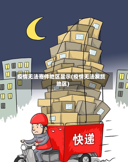疫情无法寄件地区显示(疫情无法发货地区)-第3张图片