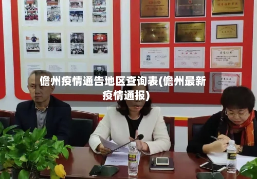 儋州疫情通告地区查询表(儋州最新疫情通报)