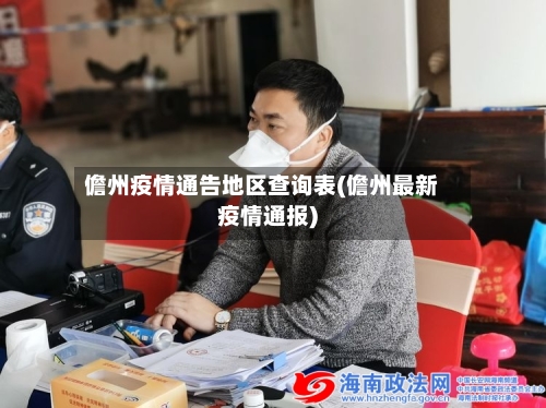 儋州疫情通告地区查询表(儋州最新疫情通报)-第2张图片