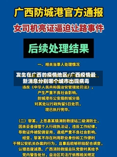 发生在广西的疫情地区/广西疫情最新消息分别哪个城市出现病毒-第3张图片