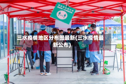 三水疫情地区分布图最新(三水疫情最新公布)-第2张图片