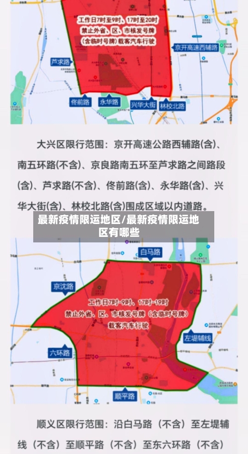 最新疫情限运地区/最新疫情限运地区有哪些